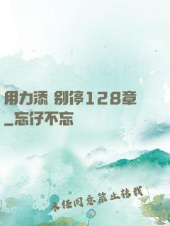 用力添 别停128章
